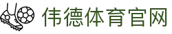 伟德国际(中国区)官方网站-源自英国始于1946