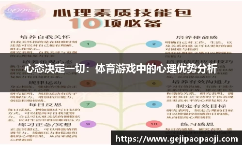 心态决定一切：体育游戏中的心理优势分析
