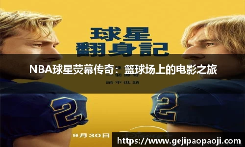 NBA球星荧幕传奇：篮球场上的电影之旅