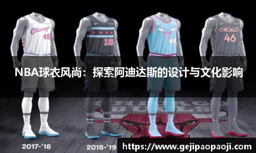 NBA球衣风尚：探索阿迪达斯的设计与文化影响